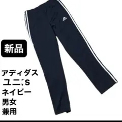 新品未使用タグ付きアディダス ジャージパンツユニ S ネイビー 男女兼用