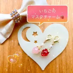 いちごマスクチャーム ピンク レッド