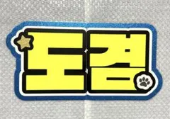 2025年最新】ドギョム うちわ文字の人気アイテム - メルカリ