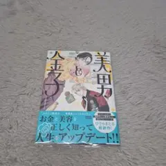 「美男と金子　2」