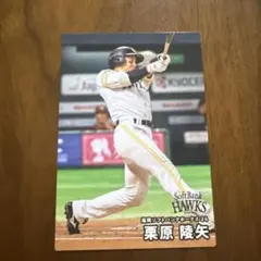 栗原陵矢 カルビー プロ野球カード 2026