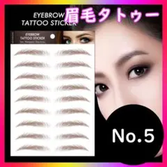 眉毛タトゥー ブラウン B05 アートメイク まゆ毛 眉ティント 防水のサムネイル