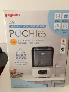 Pigeon Pochitto スチーム消毒・乾燥器