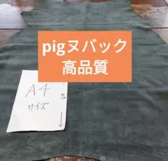 No.15ヌバック高品質レザーpig豚革本革レザークラフトに最適