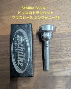 Schilke ピッコロトランペット マウスピース13A4a 箱付き Schilke ピッコロトランペット マウスピース13A4a 箱付き