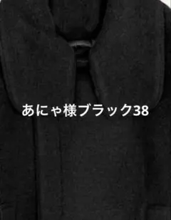 あにゃ様ブラック38