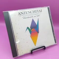 ☆安全地帯BESTII ひとりぼっちのエール KTCR-1250