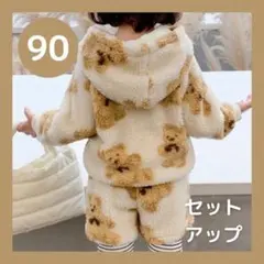 くま ボア セットアップ プルオーバー くまちゃん キッズ 90