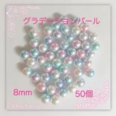 グラデーションパール8