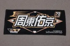 福岡ソフトバンクホークス 周東佑京 ダブルアニバーサリー フェイスタオル 文字のサムネイル