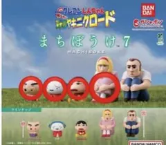 クレヨンしんちゃん まちぼうけ7 4つ