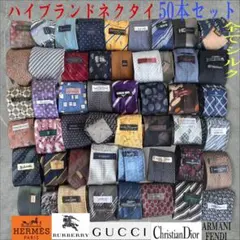 ハイブランドネクタイ 50本セット 全てシルク エルメス GUCCI まとめ売り