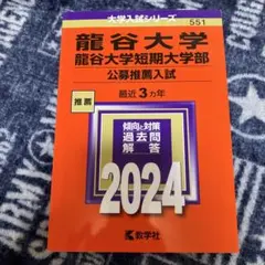龍谷大学 短期大学部 公募推薦入試 2024