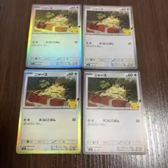ポケモンカード 30周年 ニャース 4枚セット
