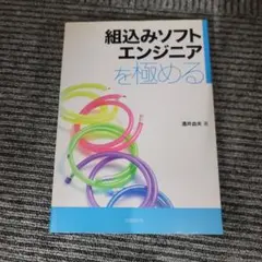 組込みソフトエンジニアを極める