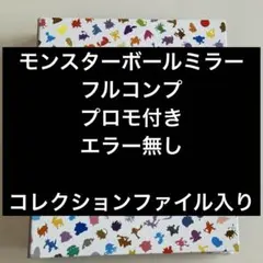 ポケモンカード151　モンスターボールミラー　コンプ　エラー無し　ファイル入り