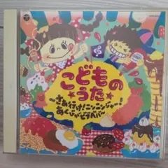 【即購入OK／人気キッズCD】「コロムビアキッズ こどものうた～2枚組