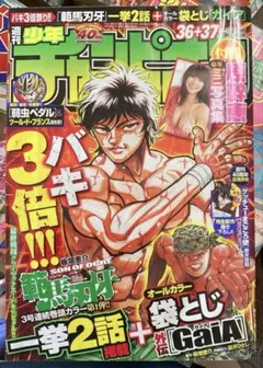 週刊少年チャンピオン　2009年36＋37号　範馬刃牙表紙