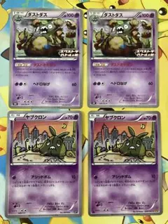 ダストダス ダストオキシン ヤブクロン ポケモンカード 4枚セット