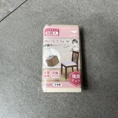 きれいなママの椅子脚カバー 8個入 ウール 日本製