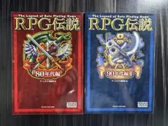 RPG伝説 80年代編＆90年代編 1