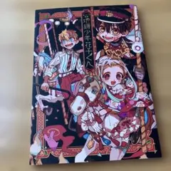 地縛少年花子くん あいだいろ画集　イラスト集