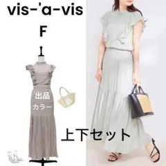 【vis-à-vis】ビザビ 美品 楊柳 セットアップ ロングスカート ブラウス