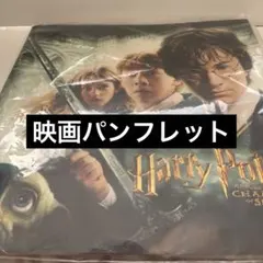 ハリーポッター秘密の部屋　映画パンフレット