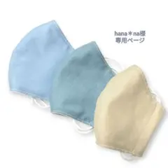hana＊na様専用ページ　ハンドメイドマスク　選べる小学生3枚　白ゴム紐付き