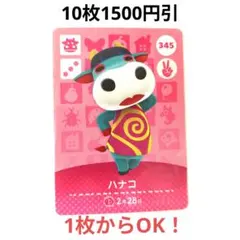 【新品未使用】あつまれどうぶつの森　あつ森　　amiibo　ハナコ 345