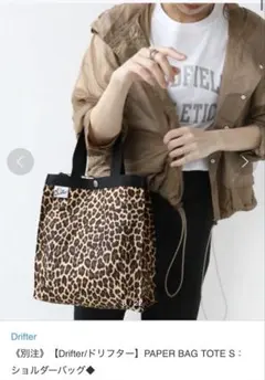Drifter PAPER BAG TOTE Sヒョウ柄トートバッグrelume