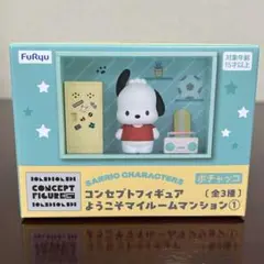 サンリオキャラクターズ　ようこそマイルームマンション　ポチャッコ