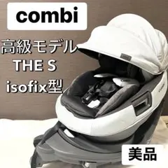 美品　コンビ THE S Air ISOFIX ZB-690 チャイルドシート