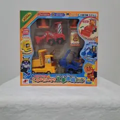 新品アンパンマン くるまだいすき工事車両セット