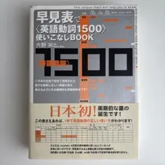 早見表で〈英語動詞1500〉使いこなしbook - メルカリ