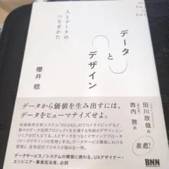 データとデザイン　人とデータのつなぎかた 櫻井稔／著