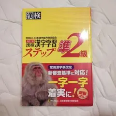 漢検 準2級 漢字学習ステップ