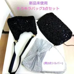 新品未使用✶キラキラバッグ3点セット(黒2点シルバー)