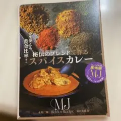 秘伝のブレンドで作るスパイスカレー = MJ Hidden Recipe : …