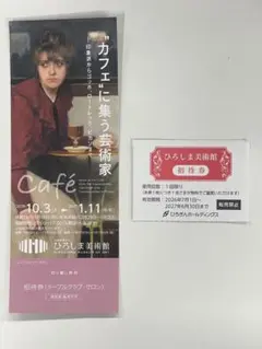 ひろしま美術館 〝カフェ〟に集う芸術家　招待券とひろしま美術館招待券