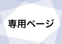 みぃ様 専用ページ