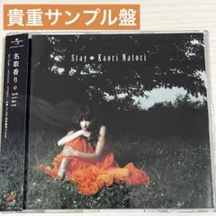 【貴重サンプル盤】名取香り / Stay