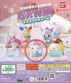 サンリオキャラクターズ　GRWM マスコットチャーム