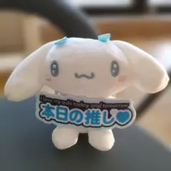 サンリオキャラクターズ いつでも推し活！ ちょいデカ マスコット シナモンロール