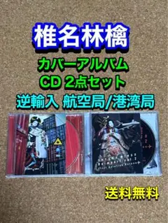 椎名林檎 / 逆輸入～港湾局～ LPレコード セルフカバー！ - メルカリ