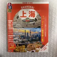 るるぶ上海・蘇州