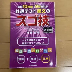 改訂版 最短10時間で9割とれる 共通テスト漢文のスゴ技のサムネイル
