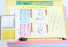 水でかんたんお習字セット ⚠︎︎箱無しのサムネイル