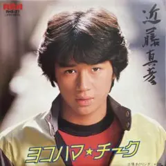 近藤真彦 ヨコハマ・チーク RHS-27