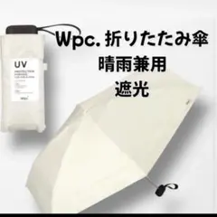 晴雨兼用　日傘　折りたたみ傘 完全遮光 wpc.オフホワイトのサムネイル